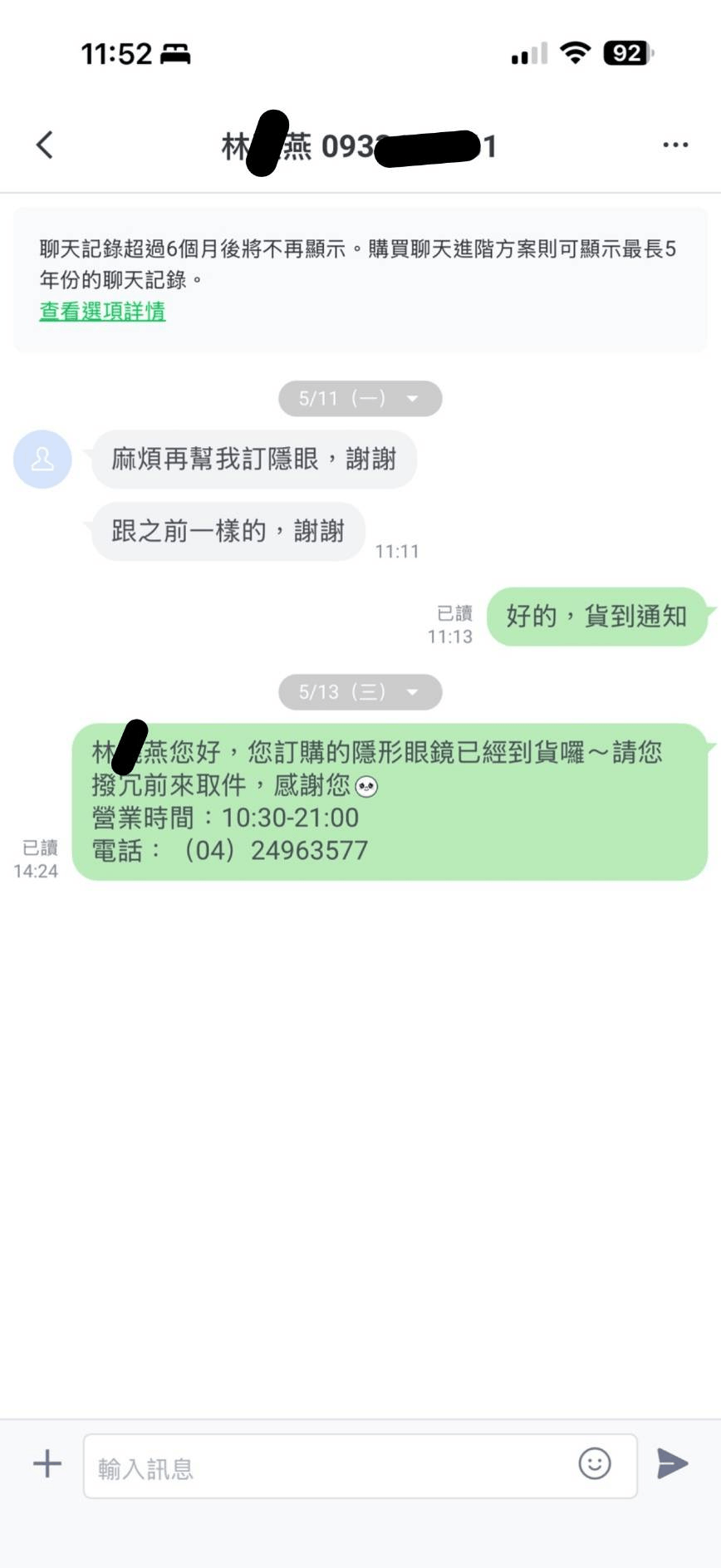 LINE 對話:跟之前一樣,到貨通知